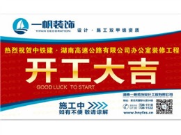 中铁建·湖南高速公路有限公司办公室装修工程